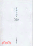 道德經補正（簡體書）