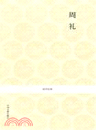 國學經典叢書 第二輯：周禮（簡體書）