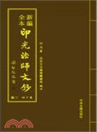 新編全本印光法師文鈔（簡體書）(二十四冊)