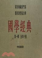 國學經典第一輯(40種)（簡體書）