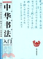 中華書法入門（簡體書）