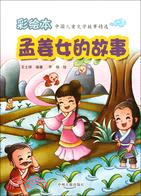 孟姜女的故事 （簡體書）