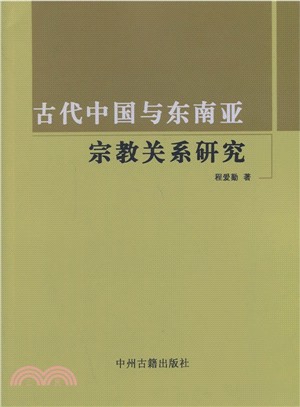 古代中國與東南亞宗教關係研究（簡體書）