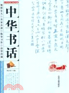 中華書話（簡體書）