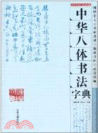 中華八體書法字典（簡體書）