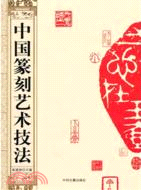 中國篆刻藝術技法（簡體書）