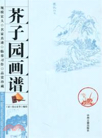 芥子園畫譜（簡體書）