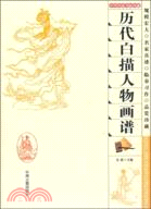 中華傳統書畫珍藏：歷代白描人物畫譜（簡體書）