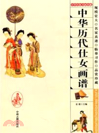 中華傳統書畫珍藏：中華歷代仕女畫譜（簡體書）