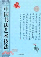 中國書法藝術技法（簡體書）