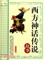 西方神話傳說故事（簡體書）