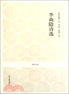 李商隱詩選（簡體書）