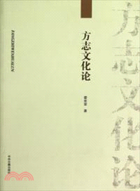 方志文化論（簡體書）