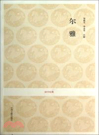 爾雅（簡體書）