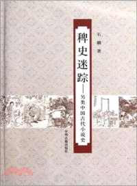 稗史迷蹤：另類中國古代小說史（簡體書）