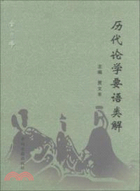 歷代論學要語類解（簡體書）