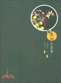 宋詞三百首（簡體書）