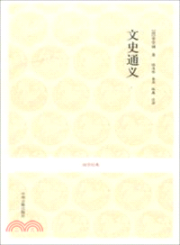 文史通義（簡體書）