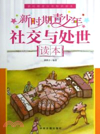 新時期青少年社會與處世讀本（簡體書）