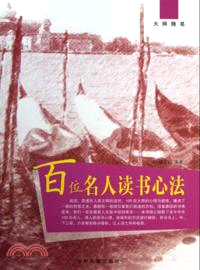 百位名人讀書心法（簡體書）