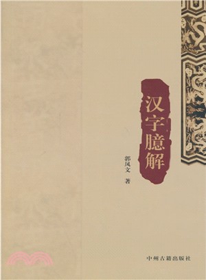 漢字臆解（簡體書）