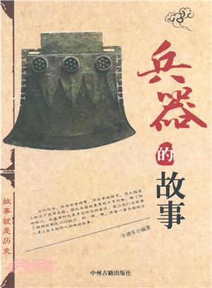 兵器的故事（簡體書）