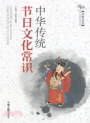 中華傳統節日文化常識（簡體書）