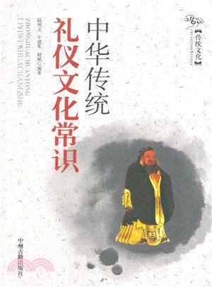 中華傳統禮儀文化常識（簡體書）
