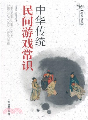 中華傳統民間遊戲常識（簡體書）
