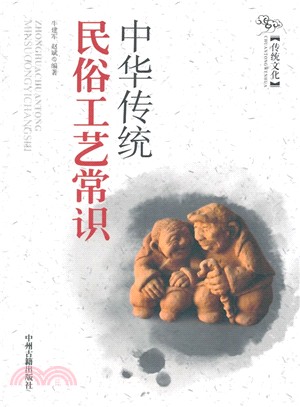 中華傳統民俗工藝常識（簡體書）