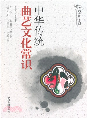 中華傳統曲藝文化常識（簡體書）