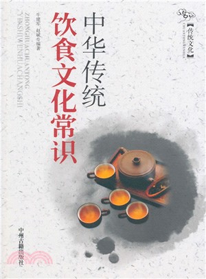 中華傳統飲食文化常識（簡體書）