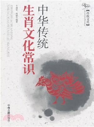 中華傳統生肖文化常識（簡體書）