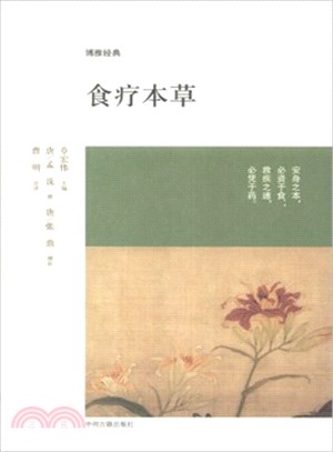 食療本草（簡體書）