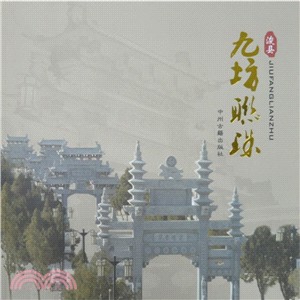 浚縣九坊聯珠（簡體書）