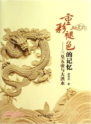 重彩褪色的記憶：三皇五帝與大洪水（簡體書）