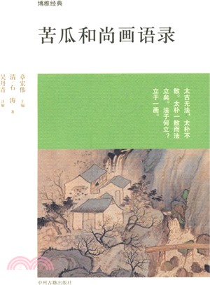 苦瓜和尚畫語錄（簡體書）