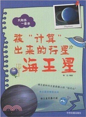 被“計算”出來的行星：海王星（簡體書）