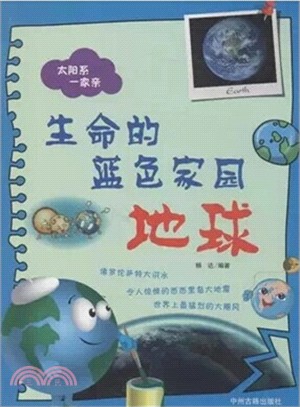 生命的藍色家園：地球（簡體書）