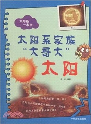 太陽系家族“大哥大”：太陽（簡體書）