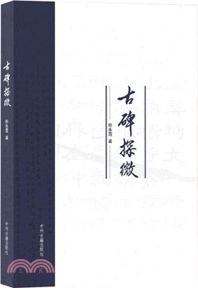 古碑探微（簡體書）