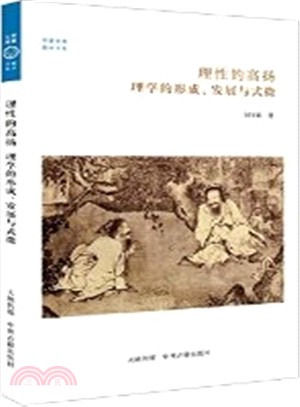 理性的高揚：理學的形成、發展與式微（簡體書）