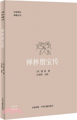 中國禪宗典籍叢刊：禪林僧寶傳（簡體書）