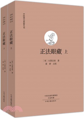 正法眼藏(全二冊)（簡體書）