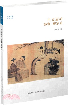 古文運動：韓愈 柳宗元（簡體書）