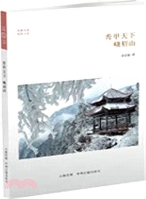 秀甲天下：峨眉山（簡體書）