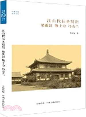 江山代有聖賢出：梁漱溟 熊十力 馮友蘭 （簡體書）