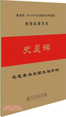 史晨碑（簡體書）