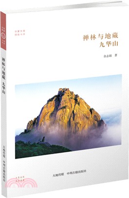 禪林與地藏：九華山（簡體書）