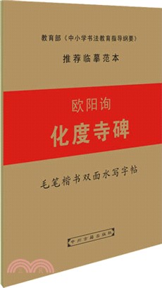 歐陽詢化度寺碑（簡體書）